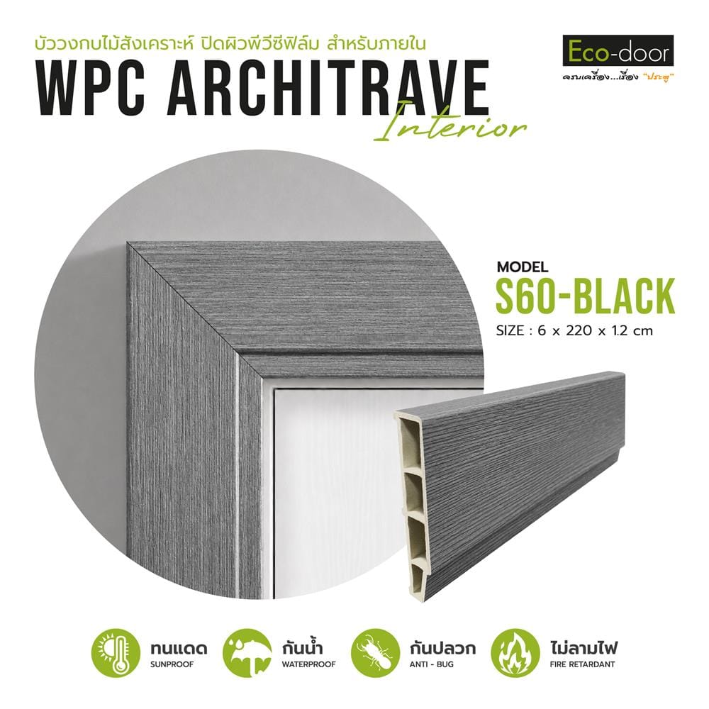 ซับวงกบ WPC ECO-DOOR S60-BLACK 6x220x1.2 ซม. สีเทาเข้ม