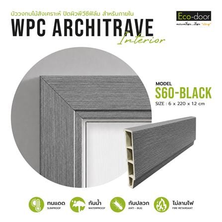 ซับวงกบ WPC ECO-DOOR S60-BLACK 6x220x1.2 ซม. สีเทาเข้ม_2