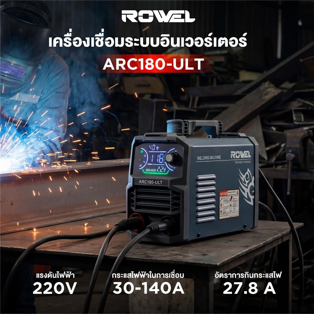 เครื่องเชื่อม INVERTER ROWEL ARC180-ULT 180 แอมป์