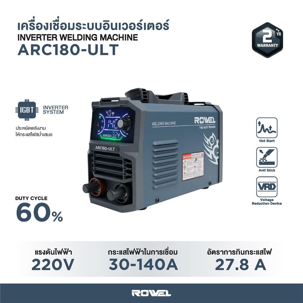 เครื่องเชื่อม INVERTER ROWEL ARC180-ULT 180 แอมป์
