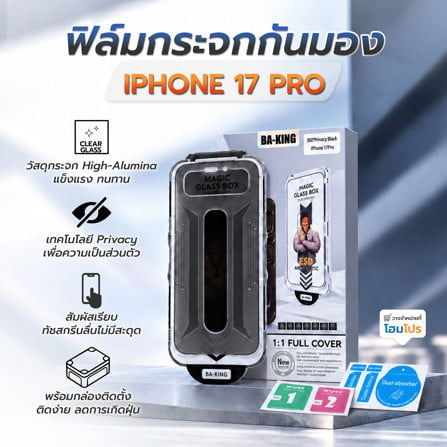 ฟิล์มกระจกกันมอง PRIVACY สำหรับ IPHONE 17 PRO พร้อมกล่องติดตั้ง BA-KING_5