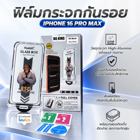 ฟิล์มกระจกกันรอย HD สำหรับ IPHONE 16 PROMAX พร้อมกล่องติดตั้ง BA-KING_5