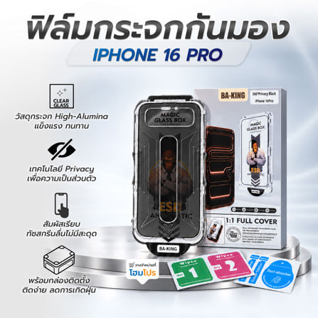 ฟิล์มกระจกกันมอง PRIVACY สำหรับ IPHONE 16 PRO พร้อมกล่องติดตั้ง BA-KING_5