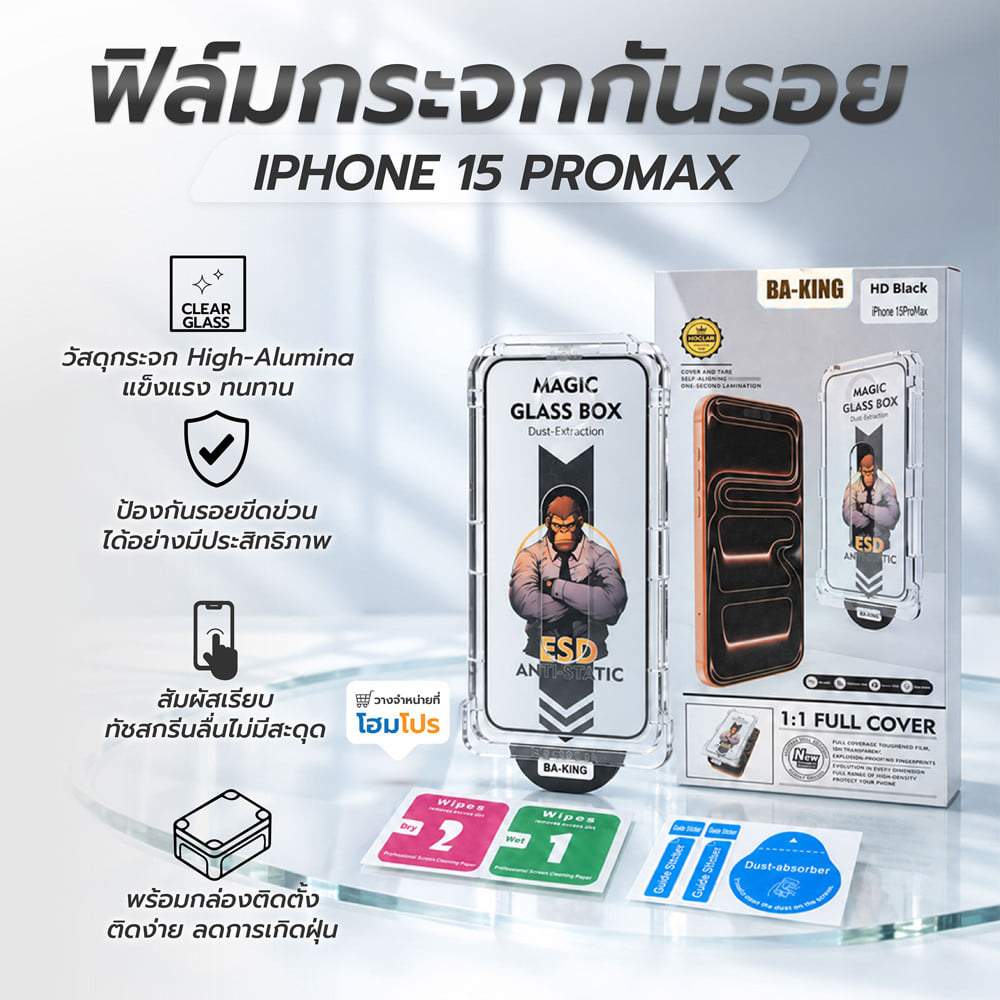 ฟิล์มกระจกกันรอย HD สำหรับ IPHONE 15 PROMAX พร้อมกล่องติดตั้ง BA-KING