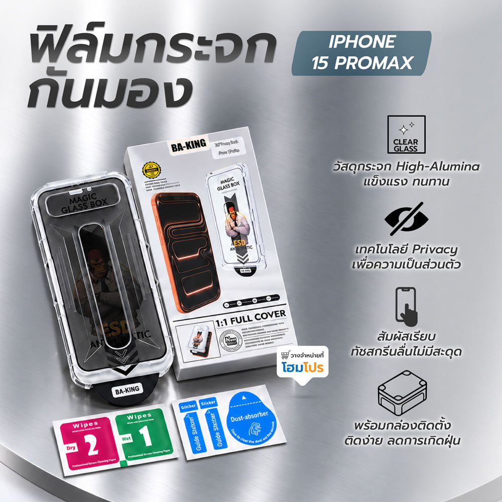 ฟิล์มกระจกกันมอง PRIVACY สำหรับ IPHONE 15 PROMAX พร้อมกล่องติดตั้ง  BA-KING
