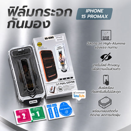 ฟิล์มกระจกกันมอง PRIVACY สำหรับ IPHONE 15 PROMAX พร้อมกล่องติดตั้ง  BA-KING_5
