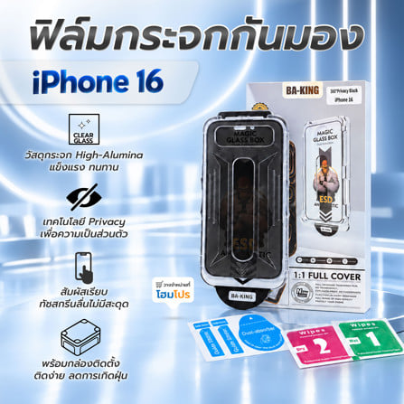 ฟิล์มกระจกกันมอง PRIVACY สำหรับ IPHONE 16 พร้อมกล่องติดตั้ง BA-KING_5