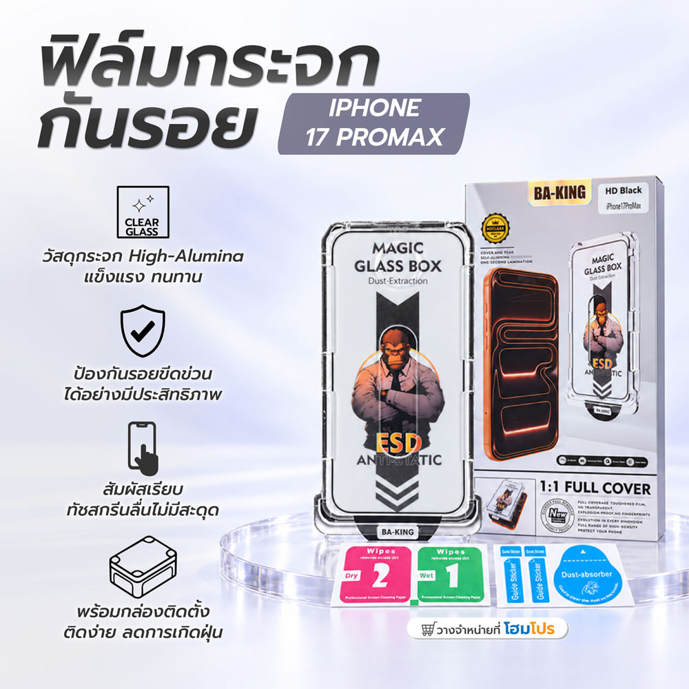 ฟิล์มกระจกกันรอย HD สำหรับ IPHONE 17 PROMAX พร้อมกล่องติดตั้ง HOMEPRO