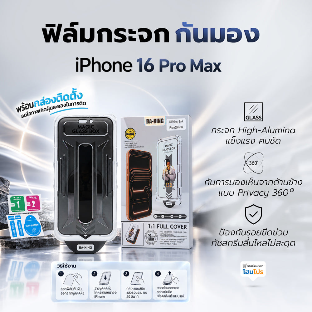 ฟิล์มกระจกกันมอง PRIVACY สำหรับ IPHONE 16 PROMAX พร้อมกล่องติดตั้ง BA-KING