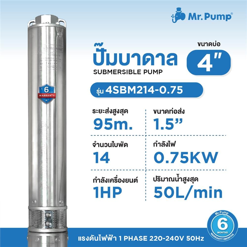 ปั๊มบาดาล บ่อ 4 นิ้ว MR.PUMP 4SBM214-0.75 750 วัตต์