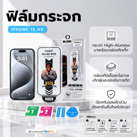 ฟิล์มกระจกกันรอย HD สำหรับ IPHONE 15 พร้อมกล่องติดตั้ง BA-KING_5