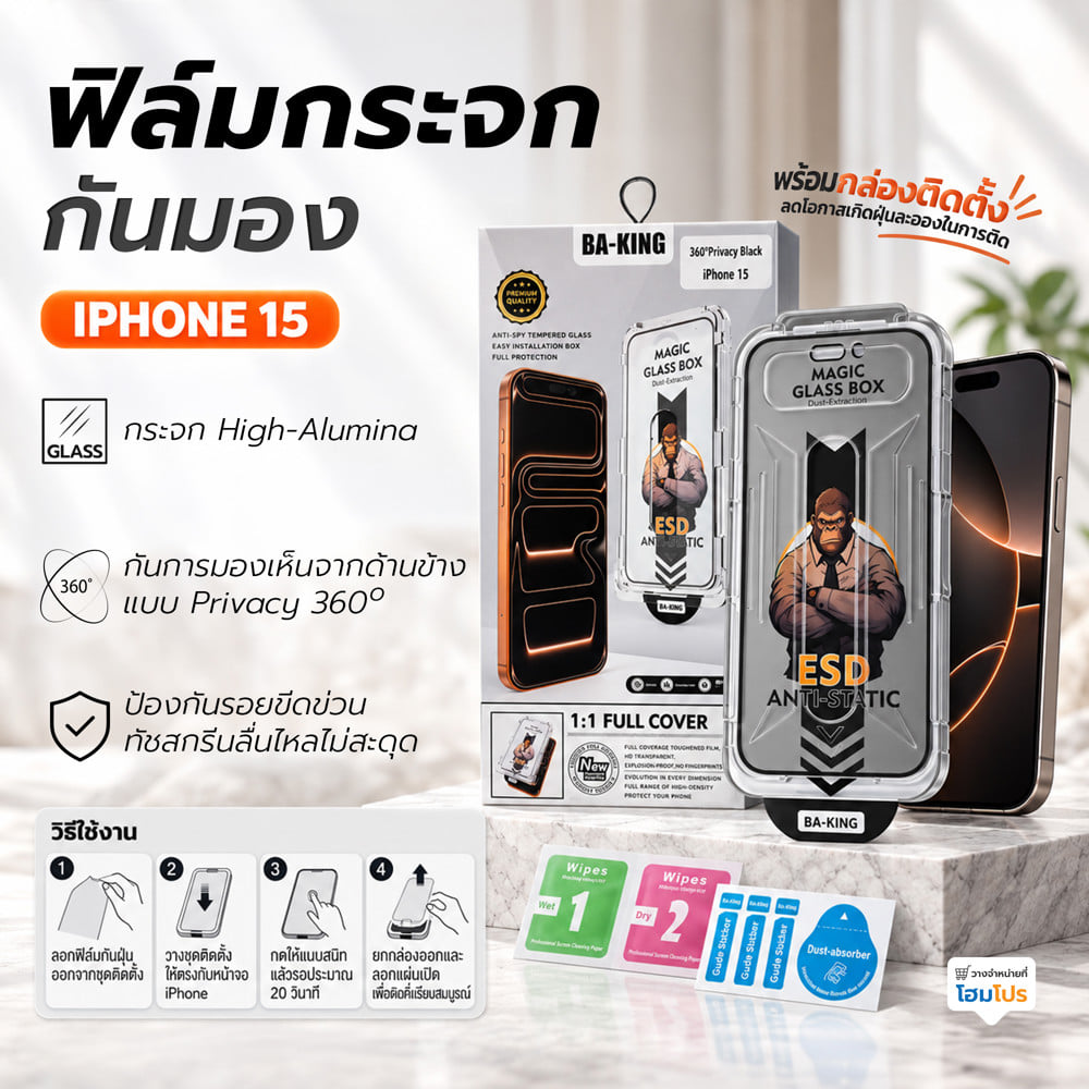 ฟิล์มกระจกกันมอง PRIVACY สำหรับ IPHONE 15 พร้อมกล่องติดตั้ง BA-KING