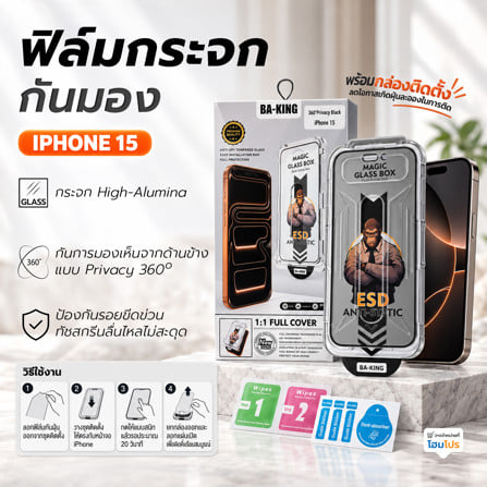 ฟิล์มกระจกกันมอง PRIVACY สำหรับ IPHONE 15 พร้อมกล่องติดตั้ง BA-KING_5