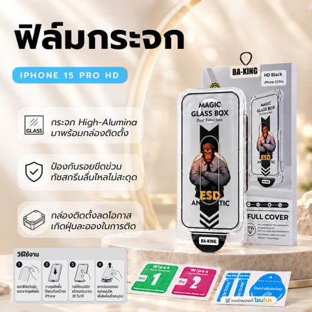 ฟิล์มกระจกกันรอย HD สำหรับ IPHONE 15 PRO พร้อมกล่องติดตั้ง BA-KING_5