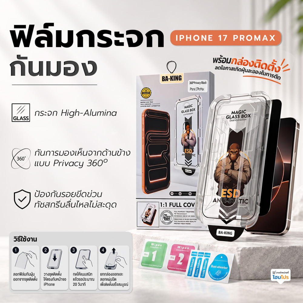 ฟิล์มกระจกกันมอง PRIVACY สำหรับ IPHONE 17 PROMAX พร้อมกล่องติดตั้ง HOMEPRO