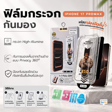 ฟิล์มกระจกกันมอง PRIVACY สำหรับ IPHONE 17 PROMAX พร้อมกล่องติดตั้ง HOMEPRO_5
