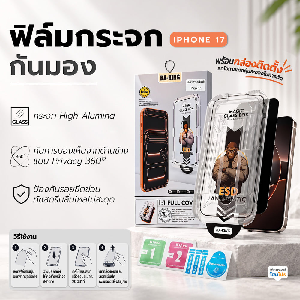 ฟิล์มกระจกกันมอง PRIVACY สำหรับ IPHONE 17 พร้อมกล่องติดตั้ง BA-KING
