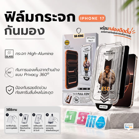 ฟิล์มกระจกกันมอง PRIVACY สำหรับ IPHONE 17 พร้อมกล่องติดตั้ง BA-KING_5