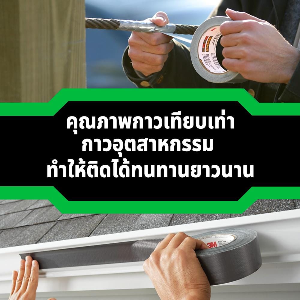 เทปผ้าทนทุกสภาวะอากาศ 3M 48 มม. x 22.8 ม.