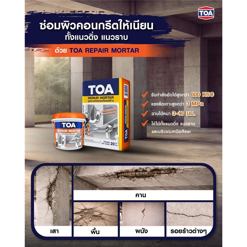 ซีเมนต์ซ่อมแซมโครงสร้าง TOA รีแพร์ มอร์ตาร์ 20 กก.
