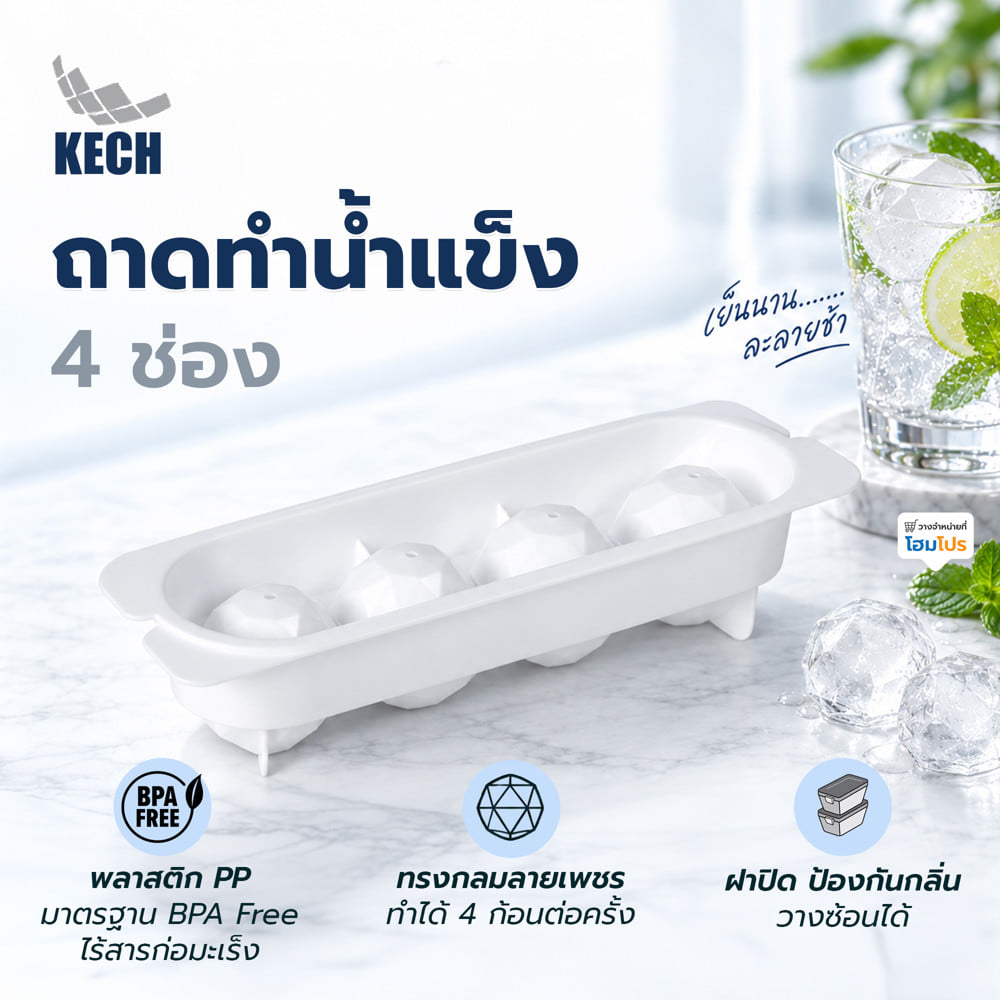 ถาดทำน้ำแข็ง 4 ช่อง ทรงกลมลายเพชร KECH สีขาว