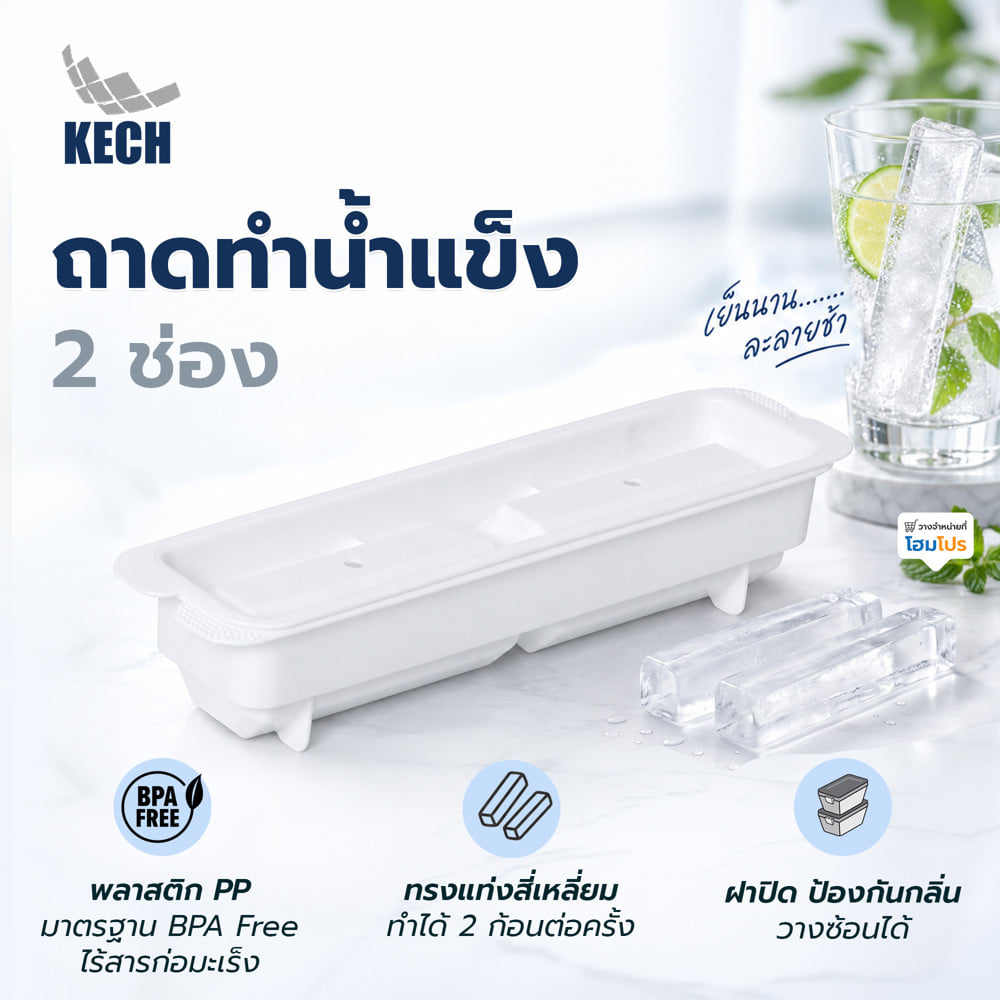 ถาดทำน้ำแข็ง 2 ช่อง ทรงเหลี่ยม KECH สีขาว
