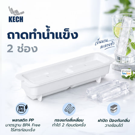 ถาดทำน้ำแข็ง 2 ช่อง ทรงเหลี่ยม KECH สีขาว_1