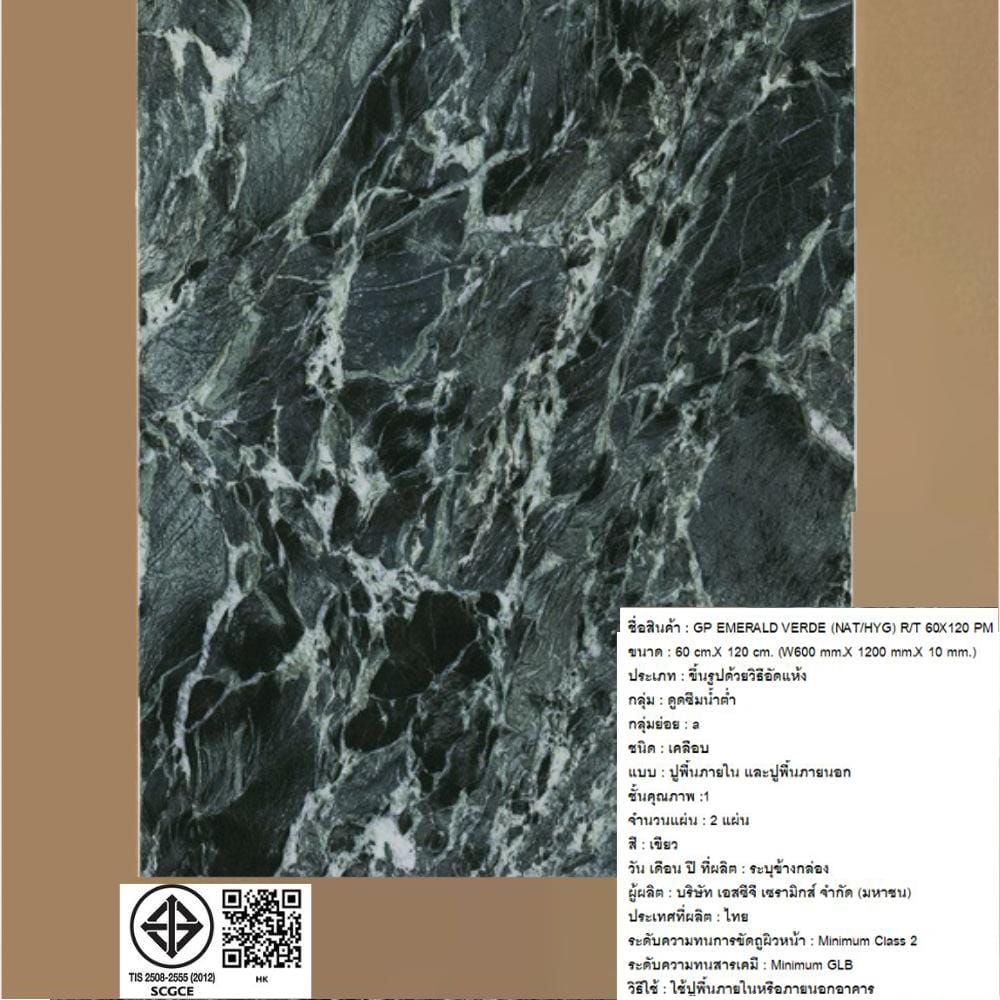 กระเบื้องพื้นพอร์ซเลน 60x120 ซม. COTTO เอเมอรัลด์ เขียว PM 1.44 ตร.ม.