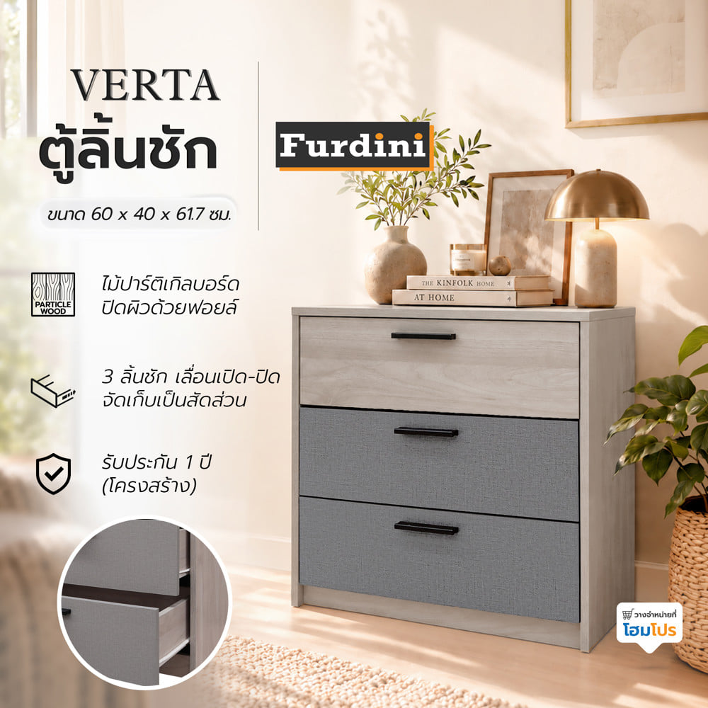 ตู้ลิ้นชัก 3 ลิ้นชัก FURDINI VERTA สีเบจ/เทา