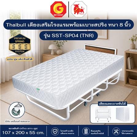 เตียงพับพร้อม TOPPER THAIBULL SST-SP04 (TNR) 107x200x55 ซม. สีขาว_4