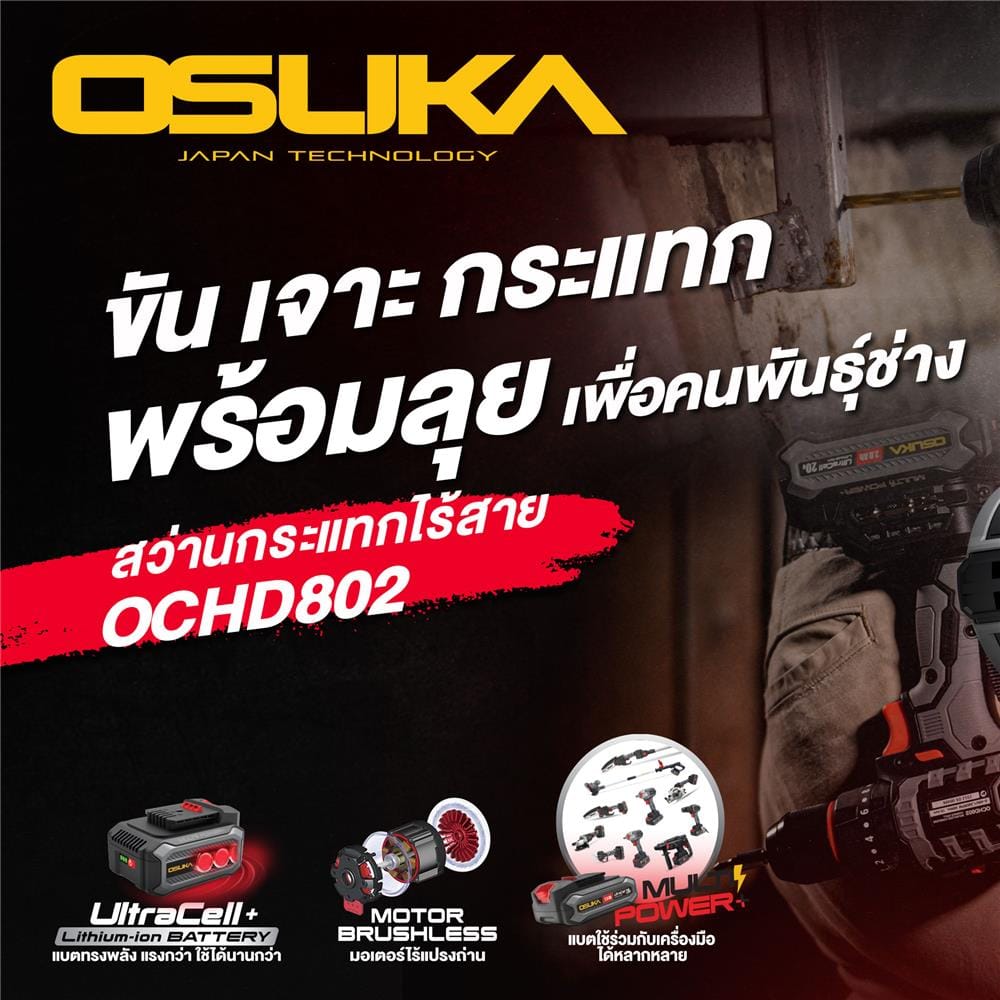 สว่านกระแทกไร้สาย (พร้อมแบตเตอรี่) OSUKA OCHD802-D1 20 โวลต์