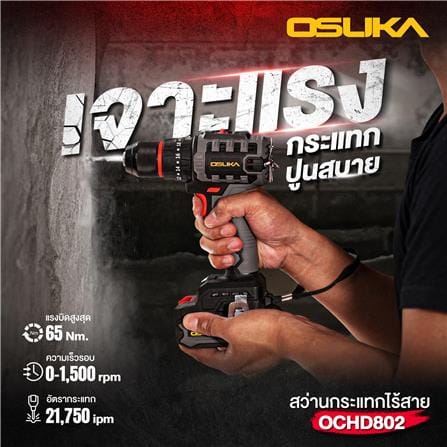 สว่านกระแทกไร้สาย (พร้อมแบตเตอรี่) OSUKA OCHD802-D1 20 โวลต์_7