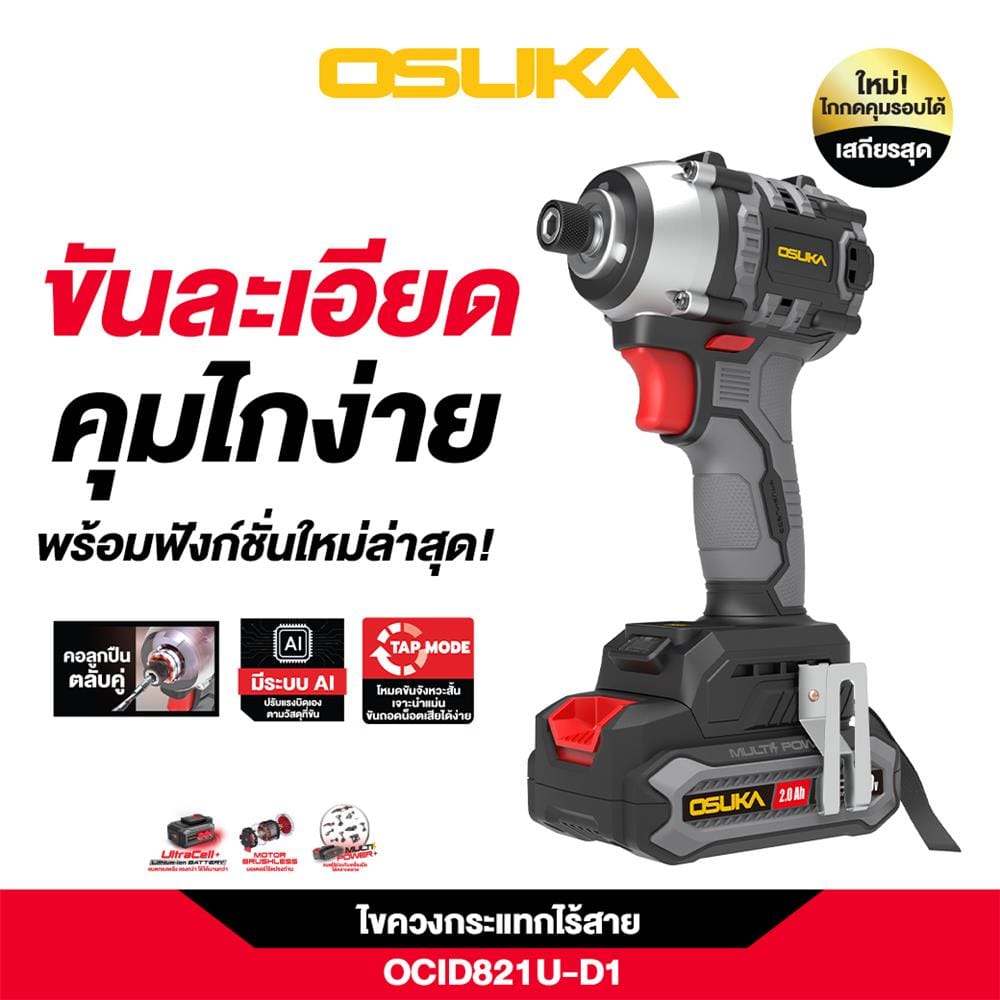 ไขควงกระแทกไร้สาย (พร้อมแบตเตอรี่) OSUKA OCID821U-D1 20 โวลต์