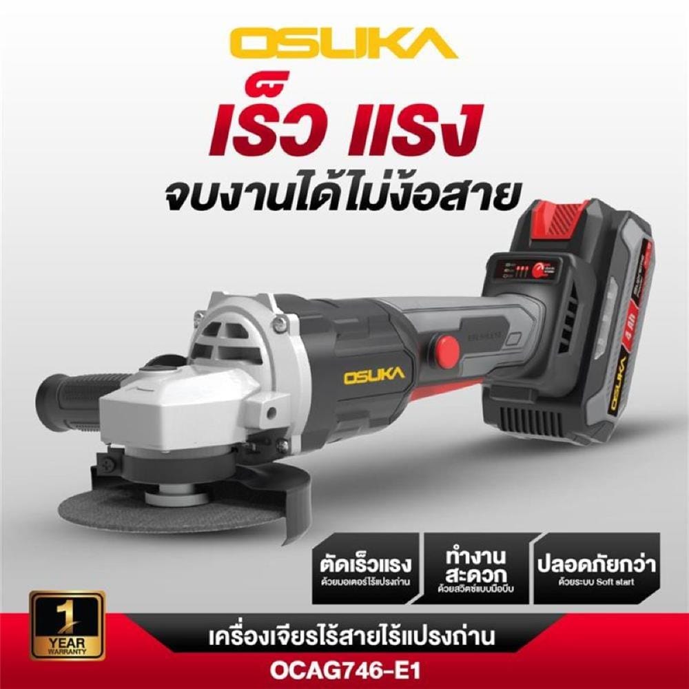 เครื่องเจียรไร้สาย (พร้อมแบตเตอรี่) OSUKA OCAG746-E1 20 โวลต์