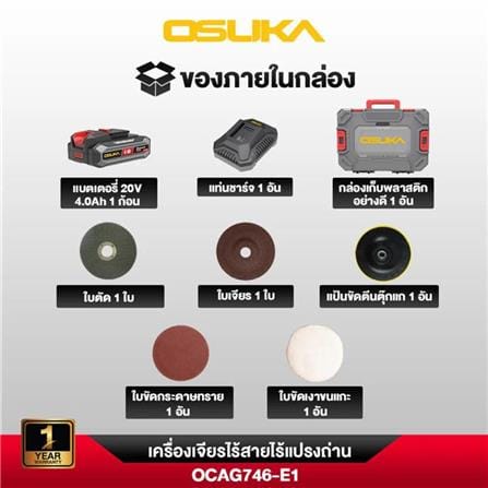 เครื่องเจียรไร้สาย (พร้อมแบตเตอรี่) OSUKA OCAG746-E1 20 โวลต์_5