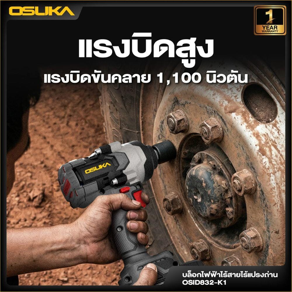 บล็อกไฟฟ้าไร้สาย (พร้อมแบตเตอรี่) OSUKA OSID832-E1 20 โวลต์