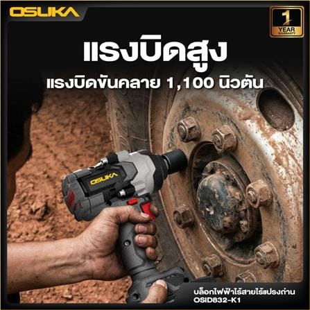 บล็อกไฟฟ้าไร้สาย (พร้อมแบตเตอรี่) OSUKA OSID832-E1 20 โวลต์_2