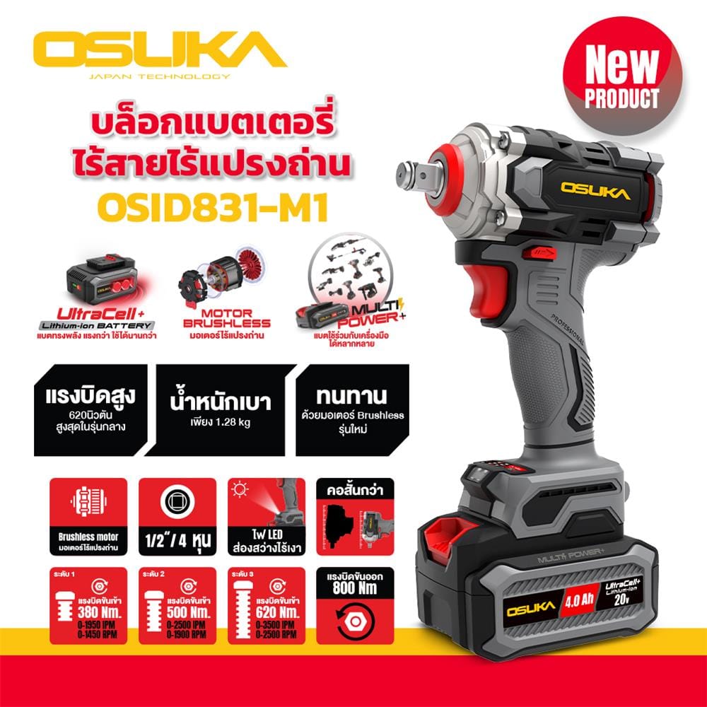 บล็อกกระแทกไร้สาย (พร้อมแบตเตอรี่) OSUKA OSID831-M1 20 โวลต์