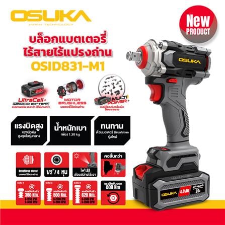 บล็อกกระแทกไร้สาย (พร้อมแบตเตอรี่) OSUKA OSID831-M1 20 โวลต์_5
