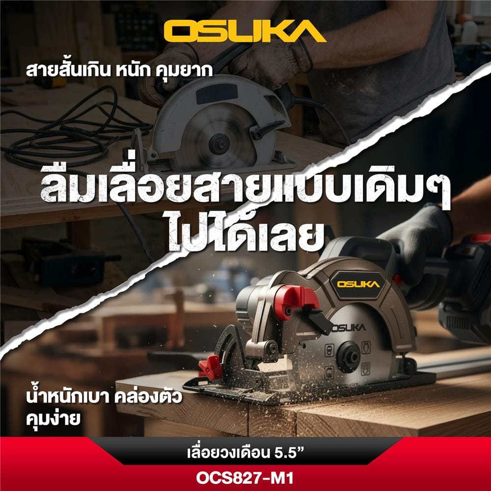 เลื่อยวงเดือนไร้สาย (พร้อมแบตเตอรี่) 5.5 นิ้ว OSUKA OCS827-M1 20 โวลล์