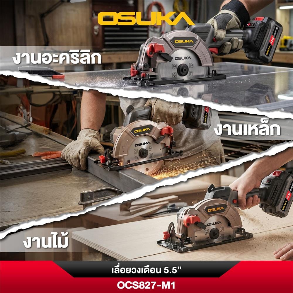 เลื่อยวงเดือนไร้สาย (พร้อมแบตเตอรี่) 5.5 นิ้ว OSUKA OCS827-M1 20 โวลล์