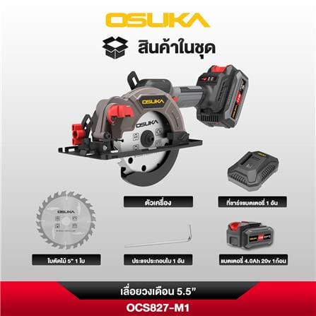เลื่อยวงเดือนไร้สาย (พร้อมแบตเตอรี่) 5.5 นิ้ว OSUKA OCS827-M1 20 โวลล์_8