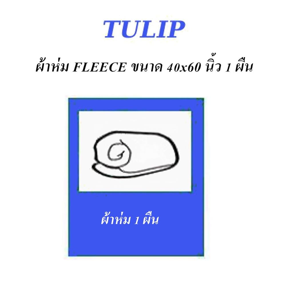 ผ้าห่ม TULIP SMILEY 40x60 นิ้ว 02106-TFG35