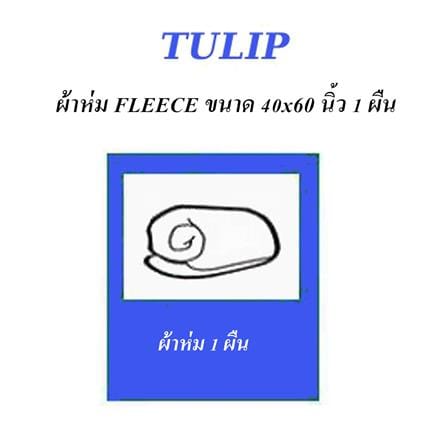 ผ้าห่ม TULIP SMILEY 40x60 นิ้ว 02106-TFG35_4