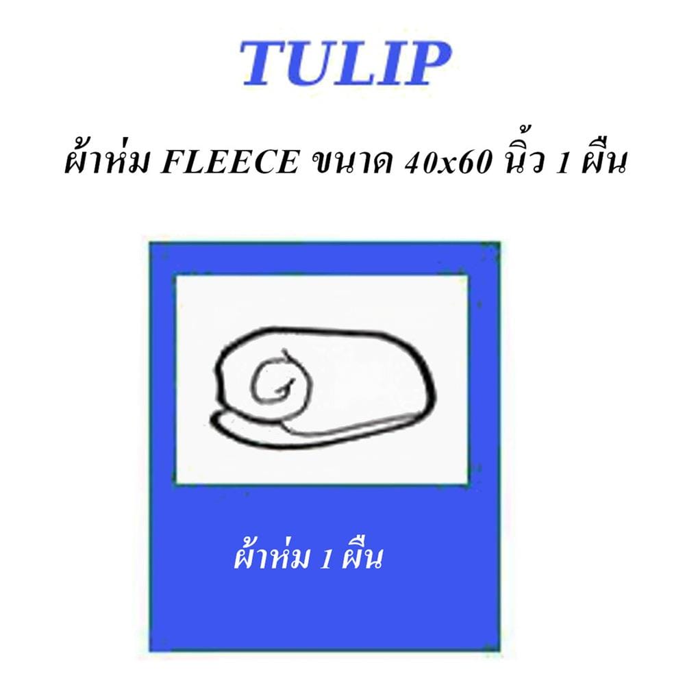 ผ้าห่ม TULIP SMILEY 40x60 นิ้ว 02106-TFG36