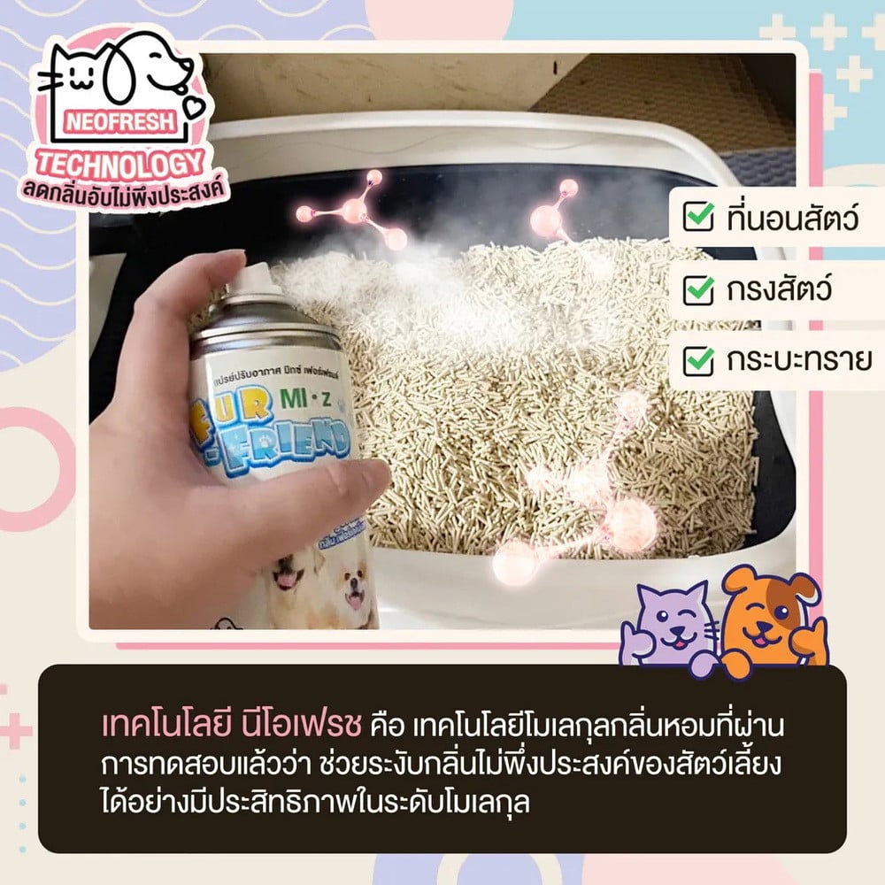 สเปรย์ปรับอากาศสำหรับสัตว์เลี้ยง MIXZ 350 มล. FUR-GET ME NOT