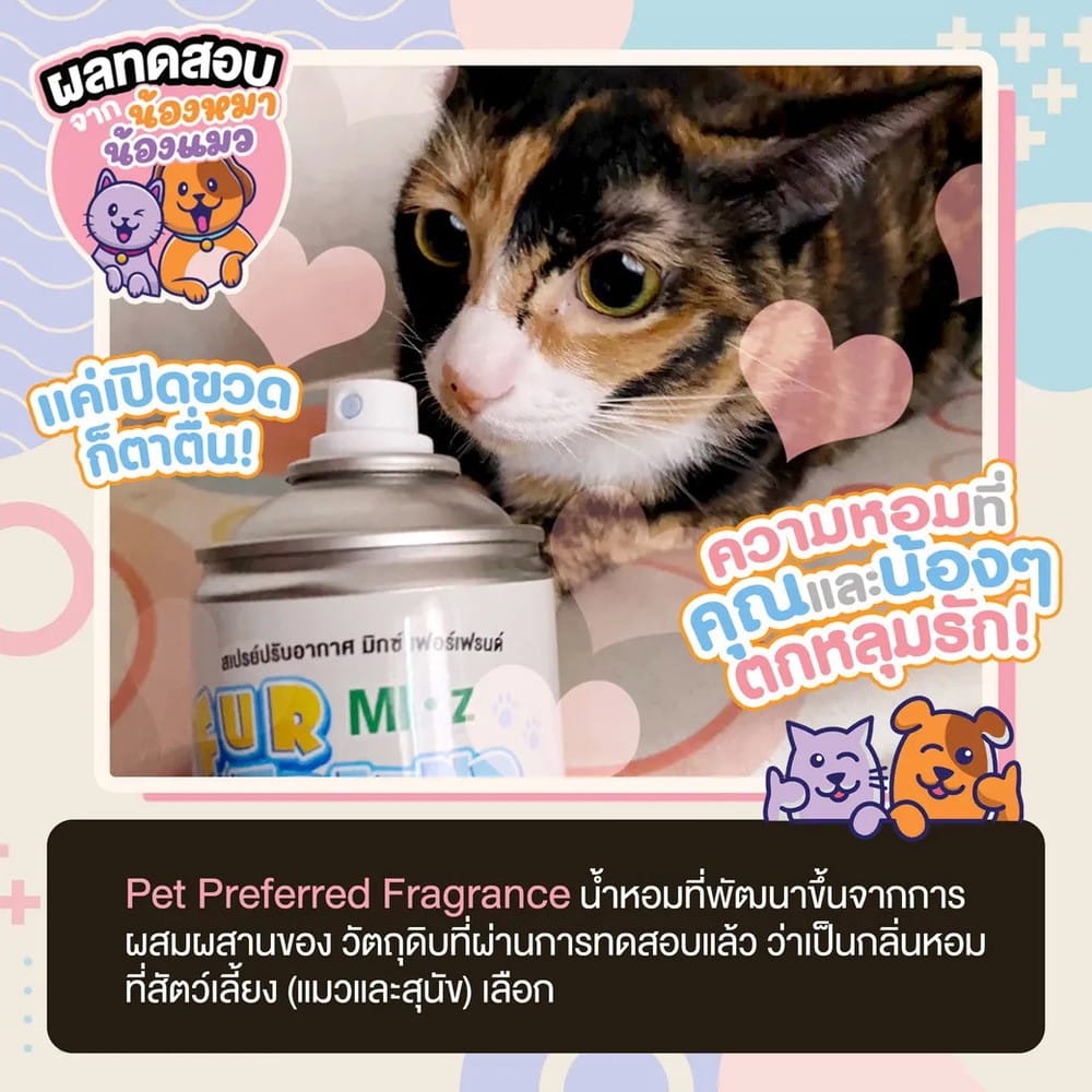 สเปรย์ปรับอากาศสำหรับสัตว์เลี้ยง MIXZ 350 มล. FUR-EVER CLEAN