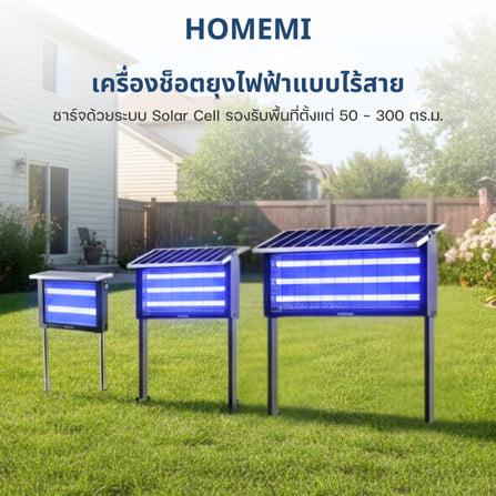 เครื่องช็อตยุงโซลาร์เซลล์ HOMEMI PRO_2