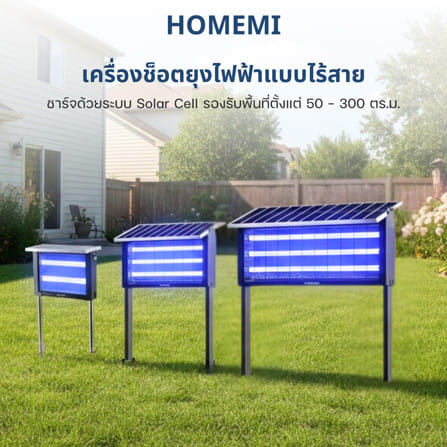 เครื่องช็อตยุงโซลาร์เซลล์ HOMEMI LITE_2