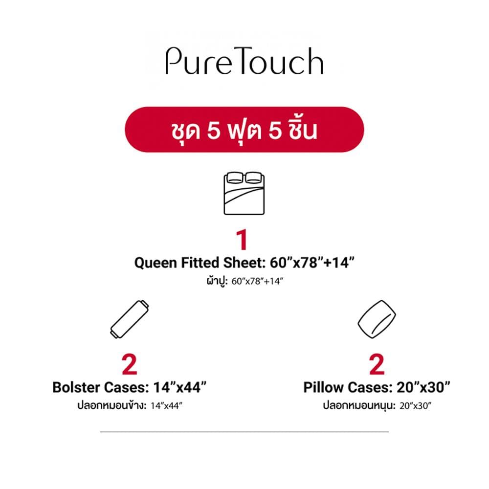 ชุดผ้าปูที่นอน 5 ฟุต (ชุด 5 ชิ้น) FROLINA PURE TOUCH PTDF006